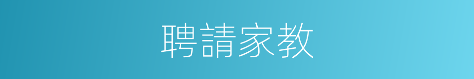 聘請家教的同義詞
