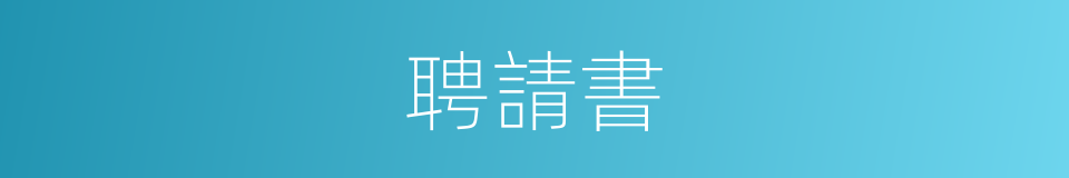 聘請書的同義詞