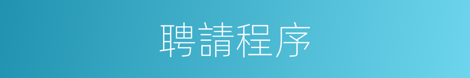 聘請程序的同義詞