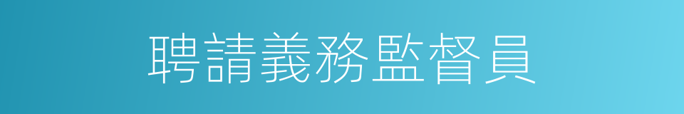 聘請義務監督員的同義詞