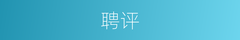 聘评的同义词