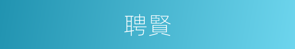 聘賢的意思