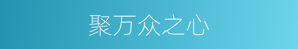 聚万众之心的同义词