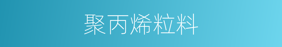聚丙烯粒料的同义词