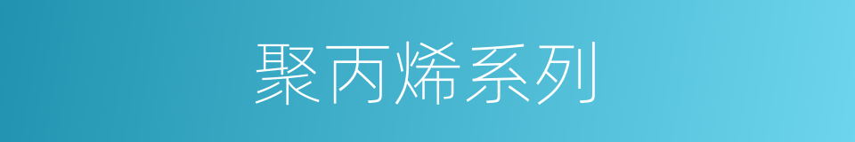 聚丙烯系列的同义词