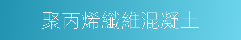 聚丙烯纖維混凝土的同義詞