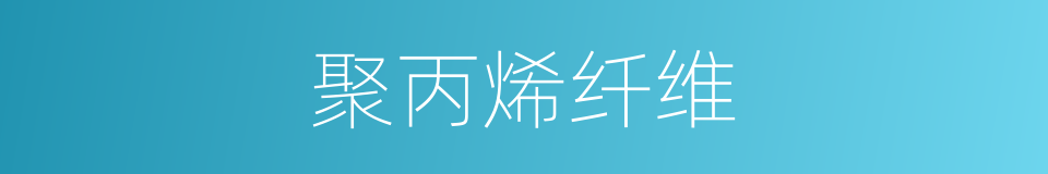 聚丙烯纤维的同义词