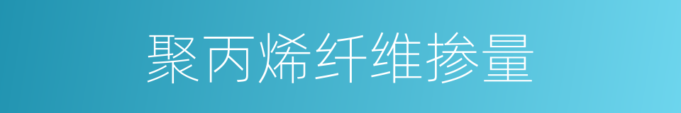 聚丙烯纤维掺量的同义词