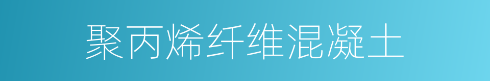 聚丙烯纤维混凝土的同义词