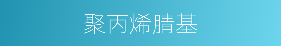 聚丙烯腈基的同义词