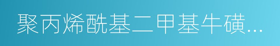 聚丙烯酰基二甲基牛磺酸銨的同義詞