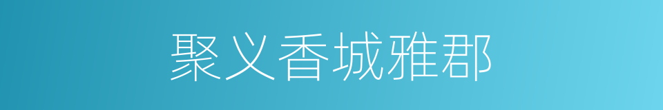 聚义香城雅郡的同义词