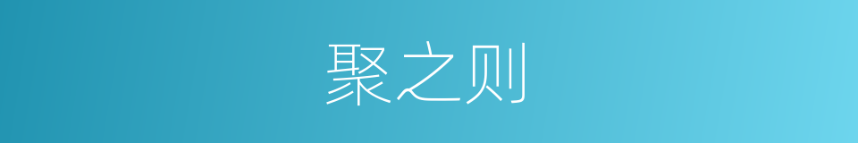 聚之则的同义词