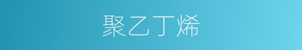 聚乙丁烯的同义词