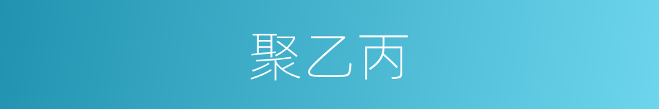 聚乙丙的同义词