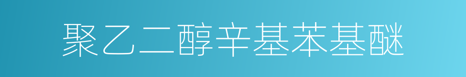 聚乙二醇辛基苯基醚的同义词