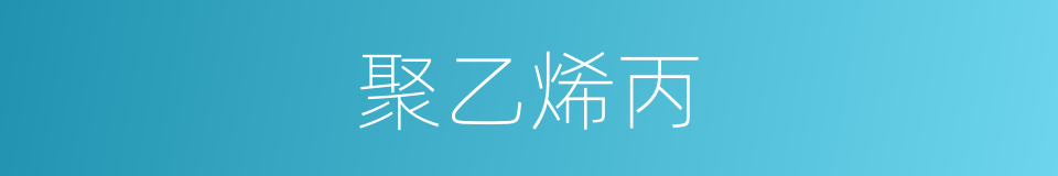 聚乙烯丙的同义词
