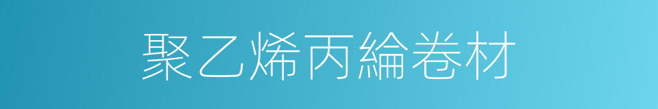 聚乙烯丙綸卷材的同義詞