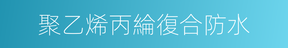 聚乙烯丙綸復合防水的同義詞