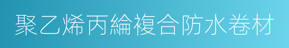 聚乙烯丙綸複合防水卷材的同義詞