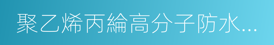 聚乙烯丙綸高分子防水卷材的同義詞