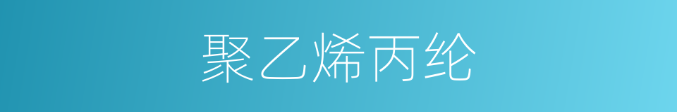 聚乙烯丙纶的同义词