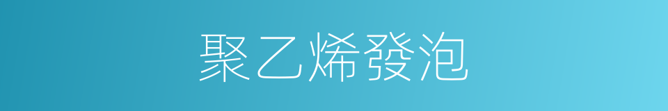 聚乙烯發泡的同義詞