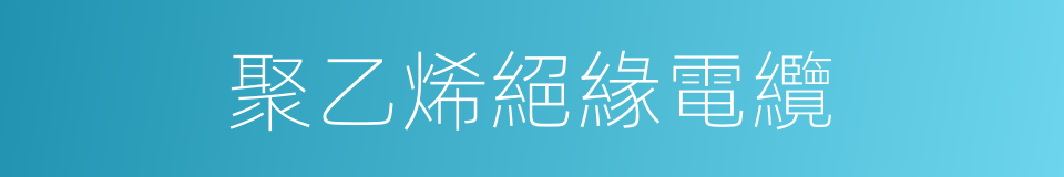 聚乙烯絕緣電纜的同義詞