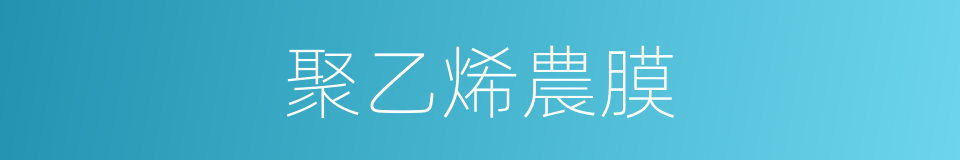 聚乙烯農膜的同義詞