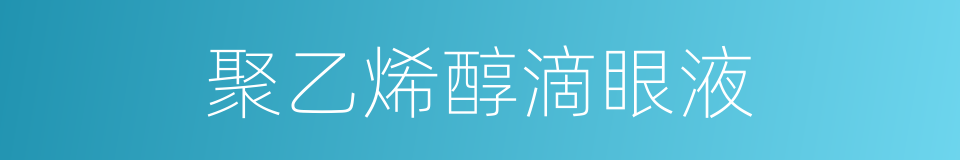 聚乙烯醇滴眼液的同义词
