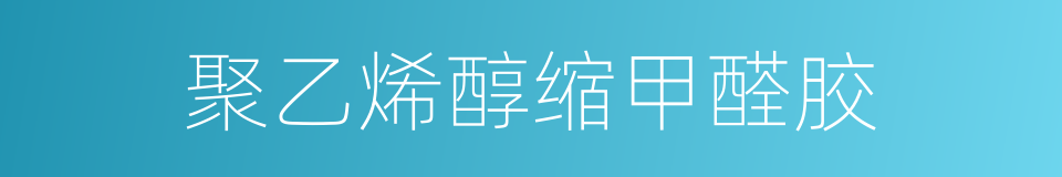 聚乙烯醇缩甲醛胶的同义词