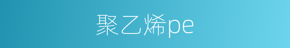 聚乙烯pe的同义词