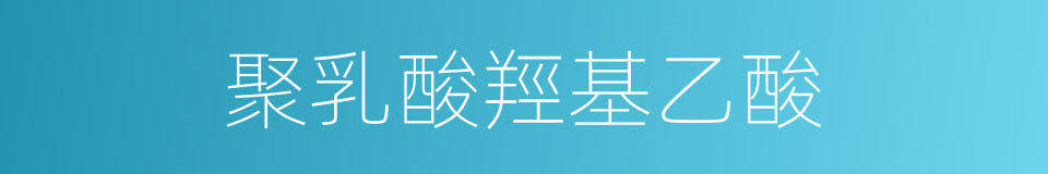 聚乳酸羥基乙酸的同義詞