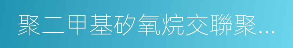 聚二甲基矽氧烷交聯聚合物的同義詞