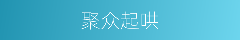 聚众起哄的同义词