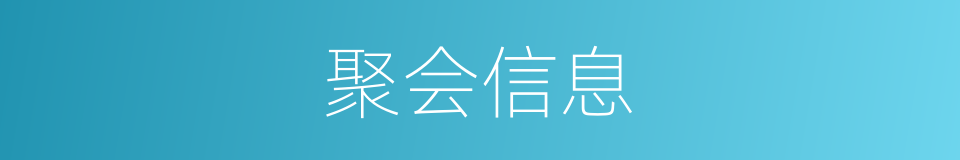 聚会信息的同义词