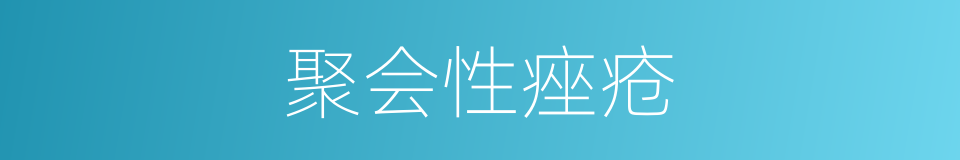 聚会性痤疮的同义词