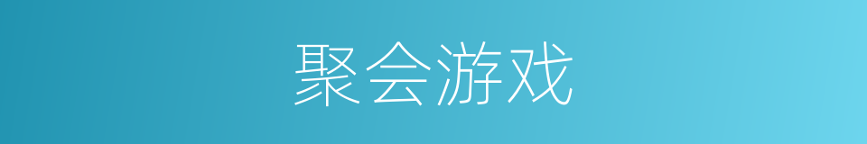 聚会游戏的同义词