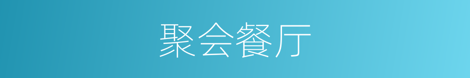 聚会餐厅的同义词
