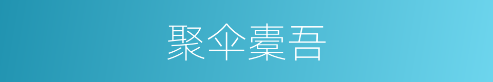 聚伞橐吾的同义词