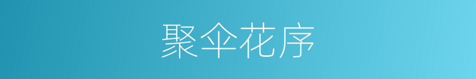 聚伞花序的意思