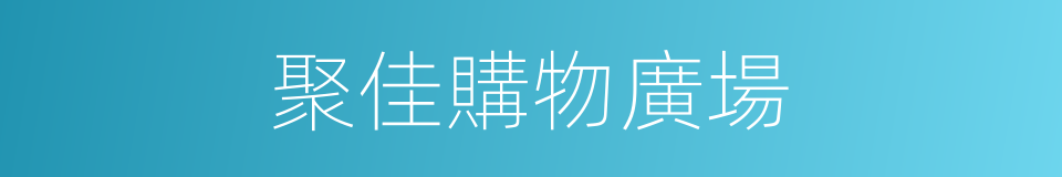 聚佳購物廣場的同義詞