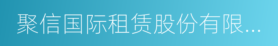 聚信国际租赁股份有限公司的同义词