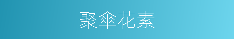 聚傘花素的同義詞