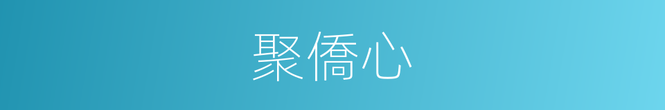 聚僑心的同義詞
