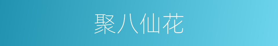 聚八仙花的同义词