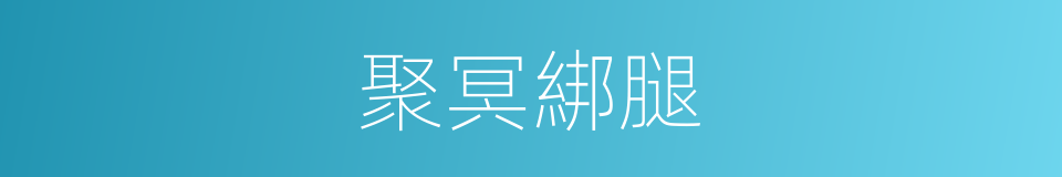 聚冥綁腿的同義詞