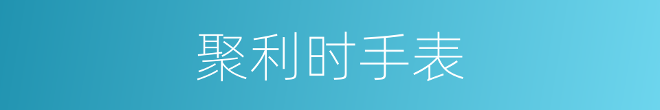 聚利时手表的同义词