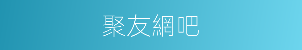 聚友網吧的同義詞