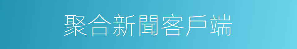 聚合新聞客戶端的同義詞